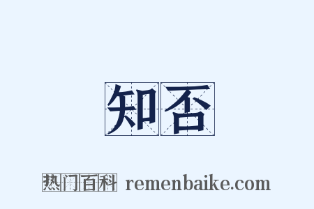 知否是什么意思的图片